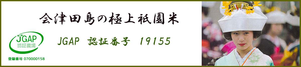 会津田島の極上祇園米